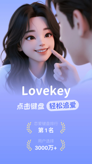 Lovekey键盘 - 高情商聊天AI输入法 Hero图